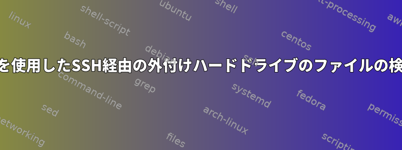 FileZillaを使用したSSH経由の外付けハードドライブのファイルの検索と管理