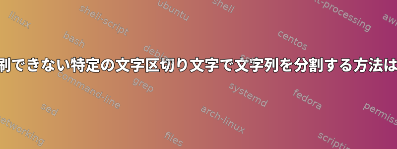 印刷できない特定の文字区切り文字で文字列を分割する方法は？