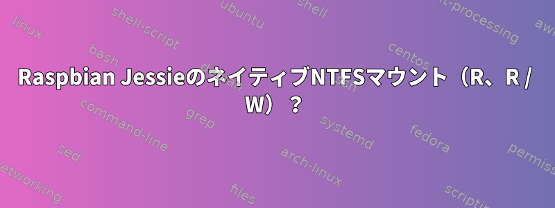 Raspbian JessieのネイティブNTFSマウント（R、R / W）？