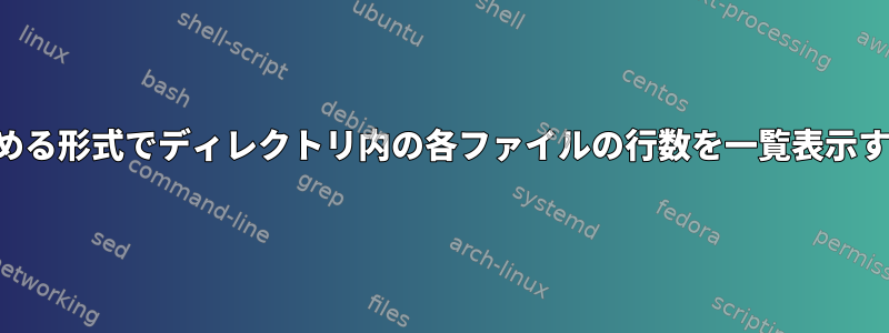 人間が読める形式でディレクトリ内の各ファイルの行数を一覧表示する方法。