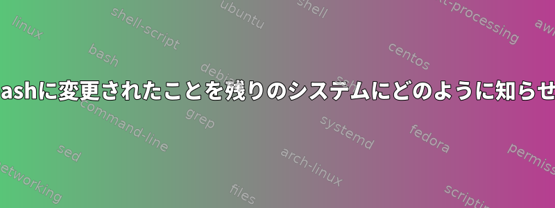 私のシェルがzshからbashに変更されたことを残りのシステムにどのように知らせることができますか？