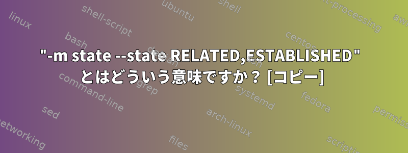 "-m state --state RELATED,ESTABLISHED" とはどういう意味ですか？ [コピー]