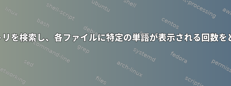 データファイルのディレクトリを検索し、各ファイルに特定の単語が表示される回数をどのように印刷できますか？