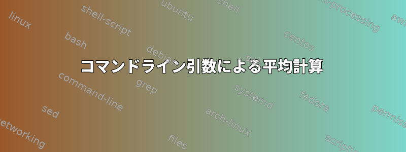 コマンドライン引数による平均計算