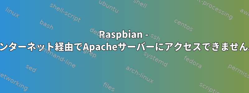 Raspbian - インターネット経由でApacheサーバーにアクセスできません。