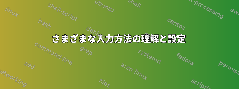 さまざまな入力方法の理解と設定