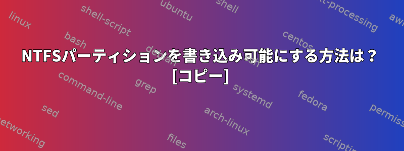 NTFSパーティションを書き込み可能にする方法は？ [コピー]