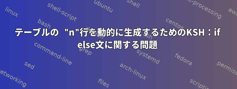 テーブルの "n"行を動的に生成するためのKSH：if else文に関する問題