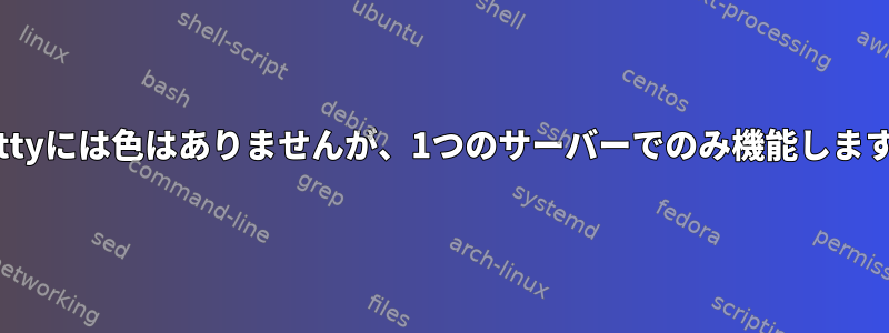 Puttyには色はありませんが、1つのサーバーでのみ機能します。