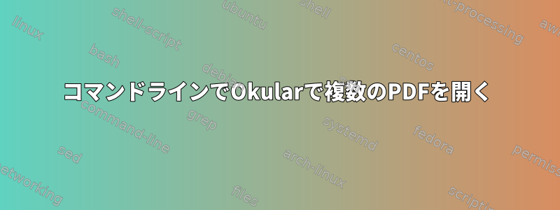 コマンドラインでOkularで複数のPDFを開く