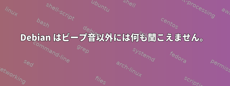 Debian はビープ音以外には何も聞こえません。