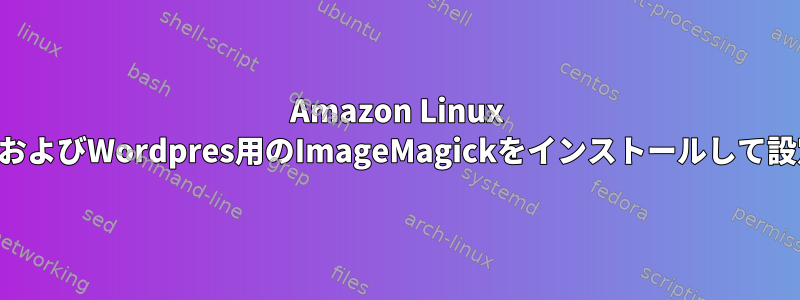 Amazon Linux AMIでPHPおよびWordpres用のImageMagickをインストールして設定する方法