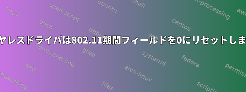 ワイヤレスドライバは802.11期間フィールドを0にリセットします。