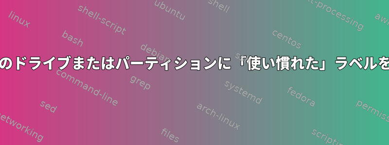 FreeBSDのドライブまたはパーティションに「使い慣れた」ラベルを使用する