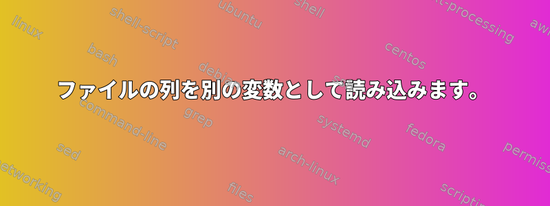 ファイルの列を別の変数として読み込みます。