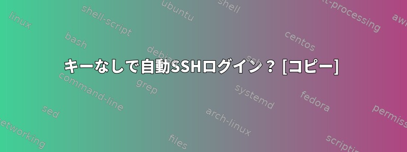 キーなしで自動SSHログイン？ [コピー]