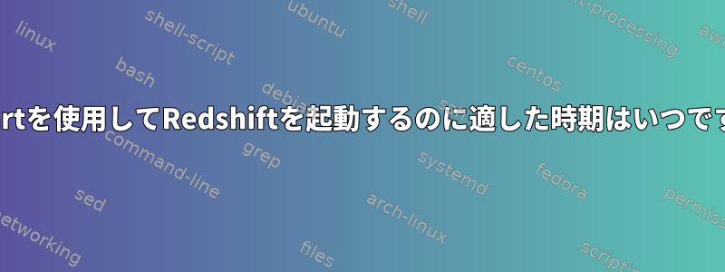 upstartを使用してRedshiftを起動するのに適した時期はいつですか？