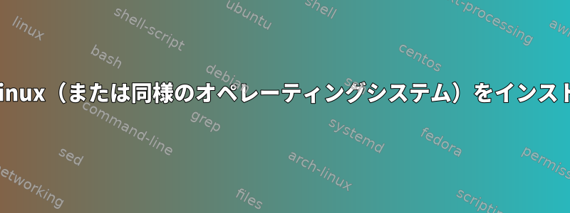 スマートフォンにLinux（または同様のオペレーティングシステム）をインストールする方法は？