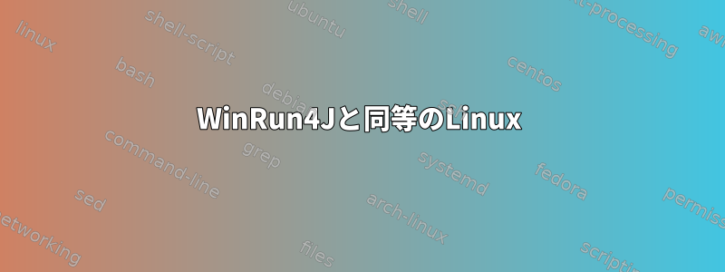 WinRun4Jと同等のLinux