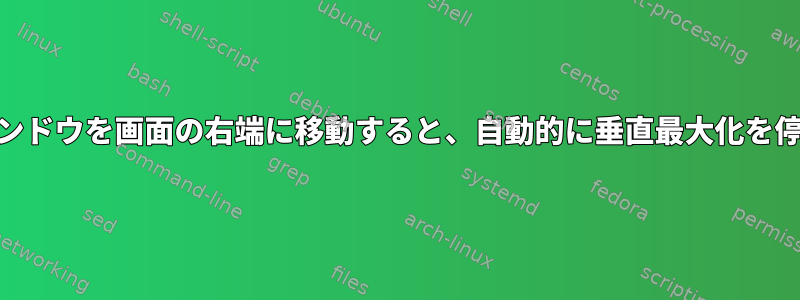 lxdeがウィンドウを画面の右端に移動すると、自動的に垂直最大化を停止します。