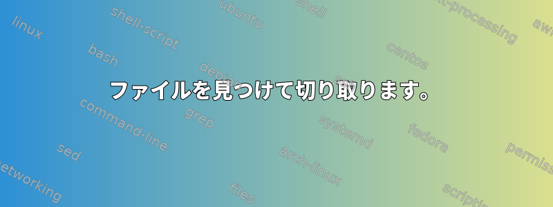 ファイルを見つけて切り取ります。