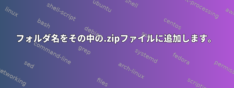 フォルダ名をその中の.zipファイルに追加します。