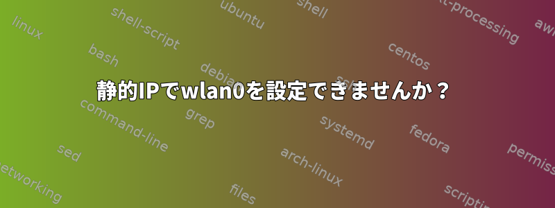 静的IPでwlan0を設定できませんか？