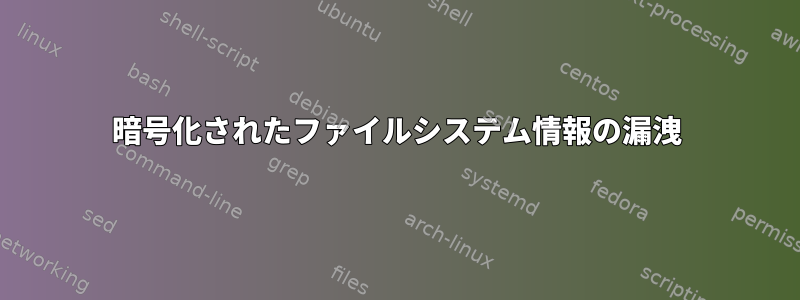 暗号化されたファイルシステム情報の漏洩