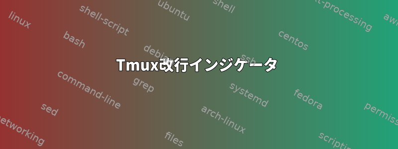 Tmux改行インジケータ