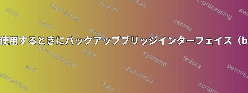 qemu-bridge-helperを使用するときにバックアップブリッジインターフェイス（br0以外）を指定する方法