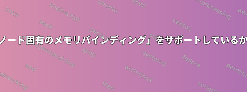 libvirtのバージョンが「ノード固有のメモリバインディング」をサポートしているかどうかを確認するには？