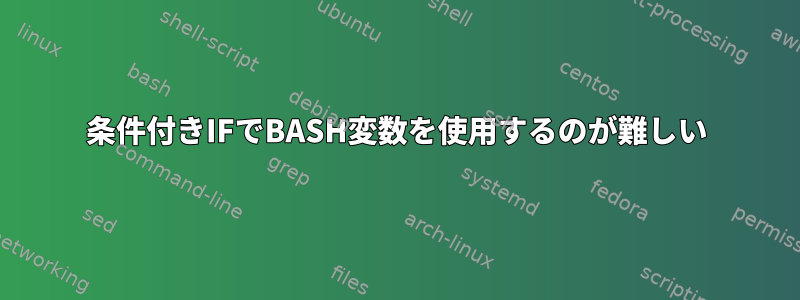 条件付きIFでBASH変数を使用するのが難しい