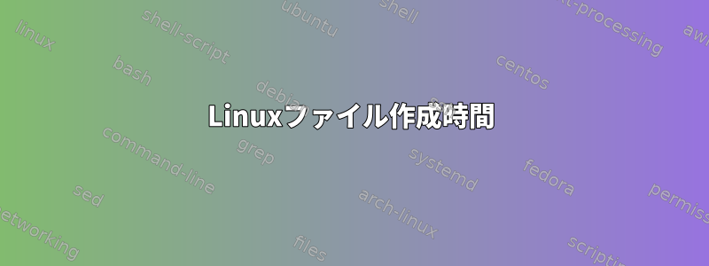 Linuxファイル作成時間