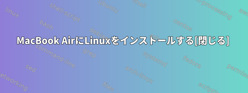 MacBook AirにLinuxをインストールする[閉じる]