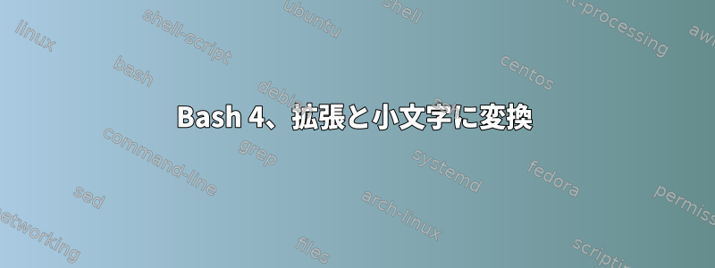 Bash 4、拡張と小文字に変換