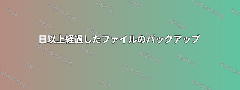 3日以上経過したファイルのバックアップ