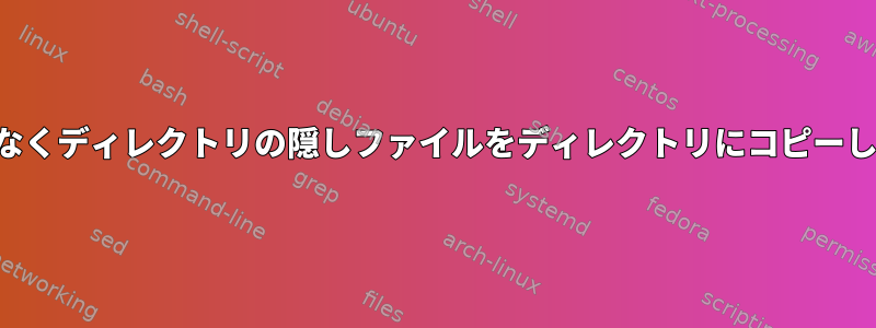 権限問題なくディレクトリの隠しファイルをディレクトリにコピーしますか？