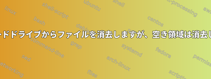 外付けハードドライブからファイルを消去しますが、空き領域は消去しません。