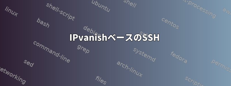 IPvanishベースのSSH