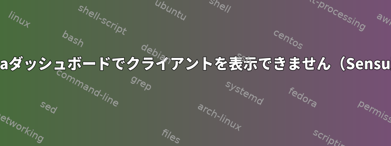 Uchiwaダッシュボードでクライアントを表示できません（Sensu監視）
