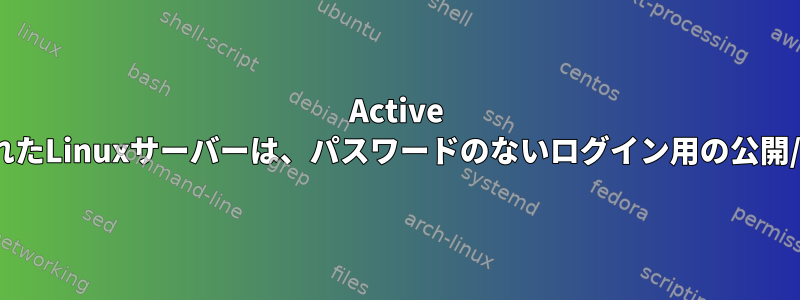 Active Directoryに対して認証されたLinuxサーバーは、パスワードのないログイン用の公開/秘密鍵を許可できますか？