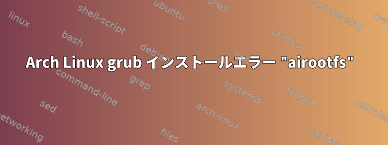 Arch Linux grub インストールエラー "airootfs"