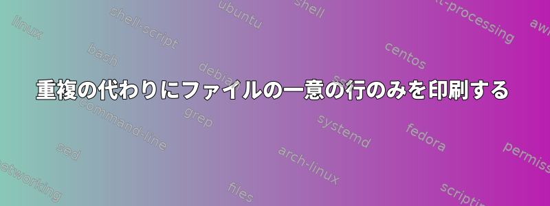 重複の代わりにファイルの一意の行のみを印刷する