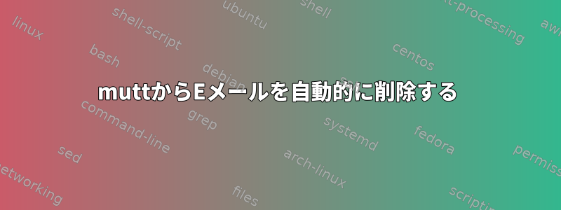 muttからEメールを自動的に削除する