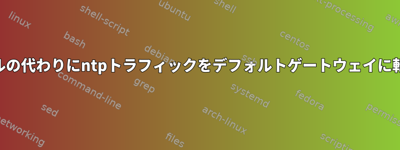 VPNトンネルの代わりにntpトラフィックをデフォルトゲートウェイに転送する方法