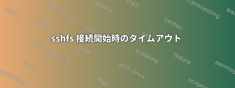 sshfs 接続開始時のタイムアウト