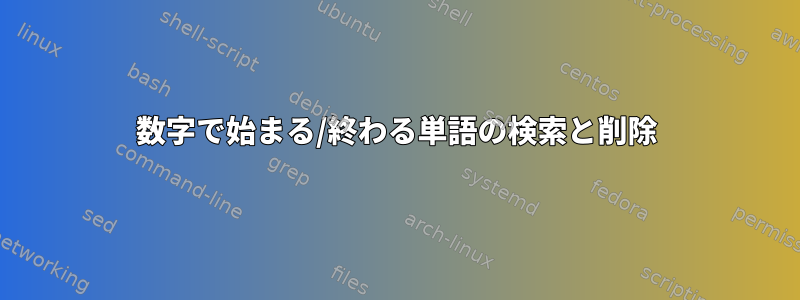 数字で始まる/終わる単語の検索と削除