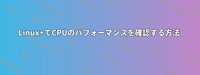 Linux+でCPUのパフォーマンスを確認する方法