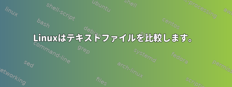 Linuxはテキストファイルを比較します。