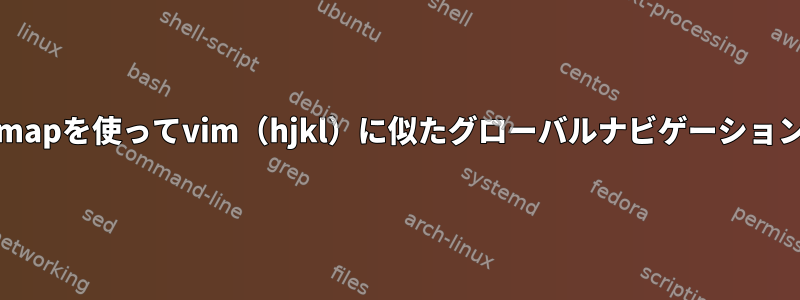 numlockとxmodmapを使ってvim（hjkl）に似たグローバルナビゲーションを実装しますか？